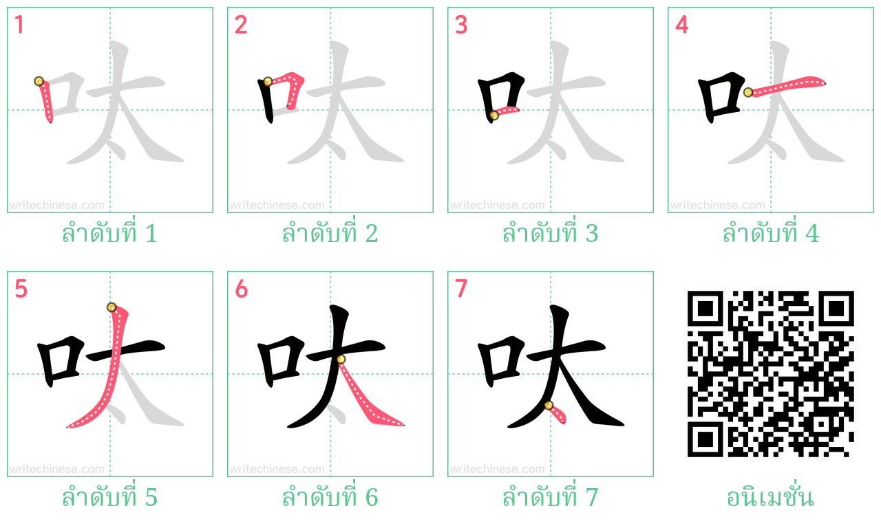 呔 ลำดับการเขียน