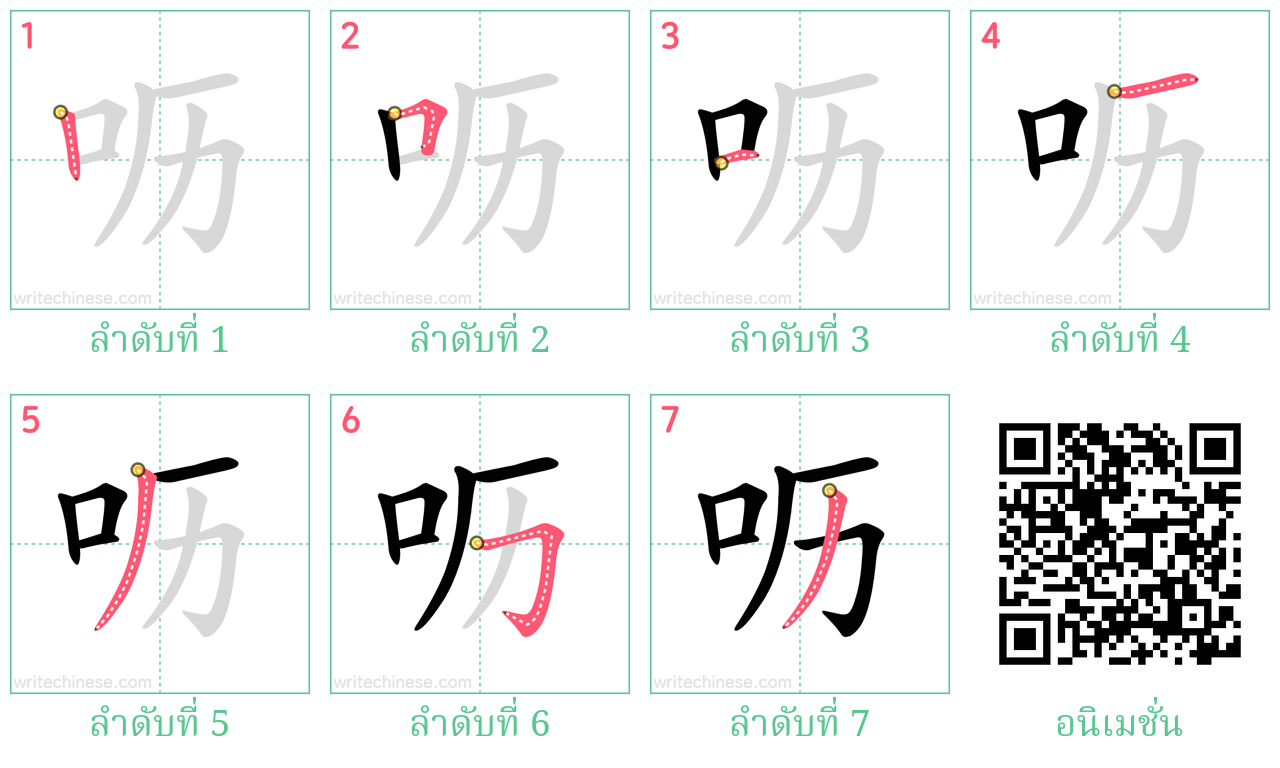 呖 ลำดับการเขียน