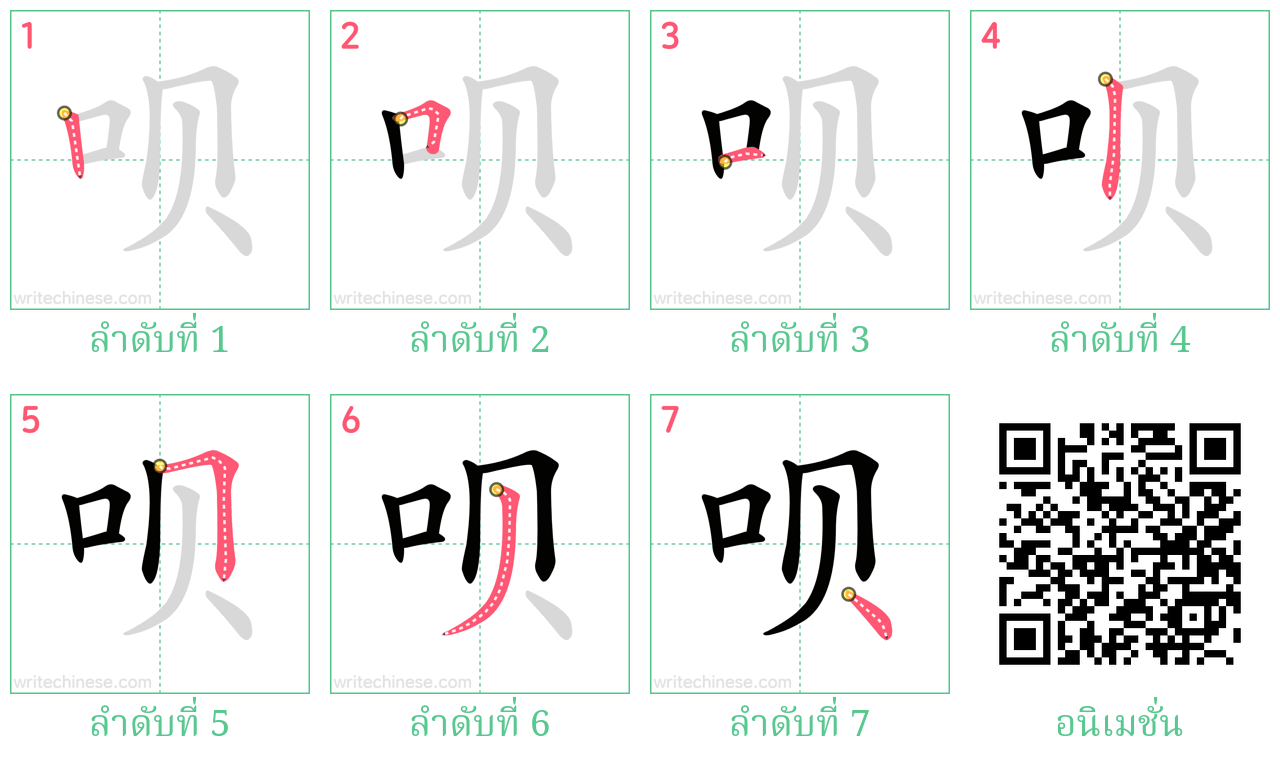 呗 ลำดับการเขียน