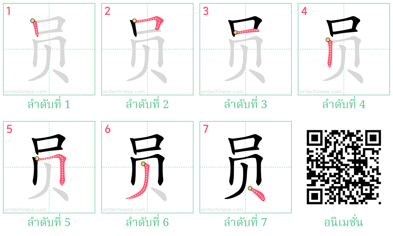 员 ลำดับการเขียน