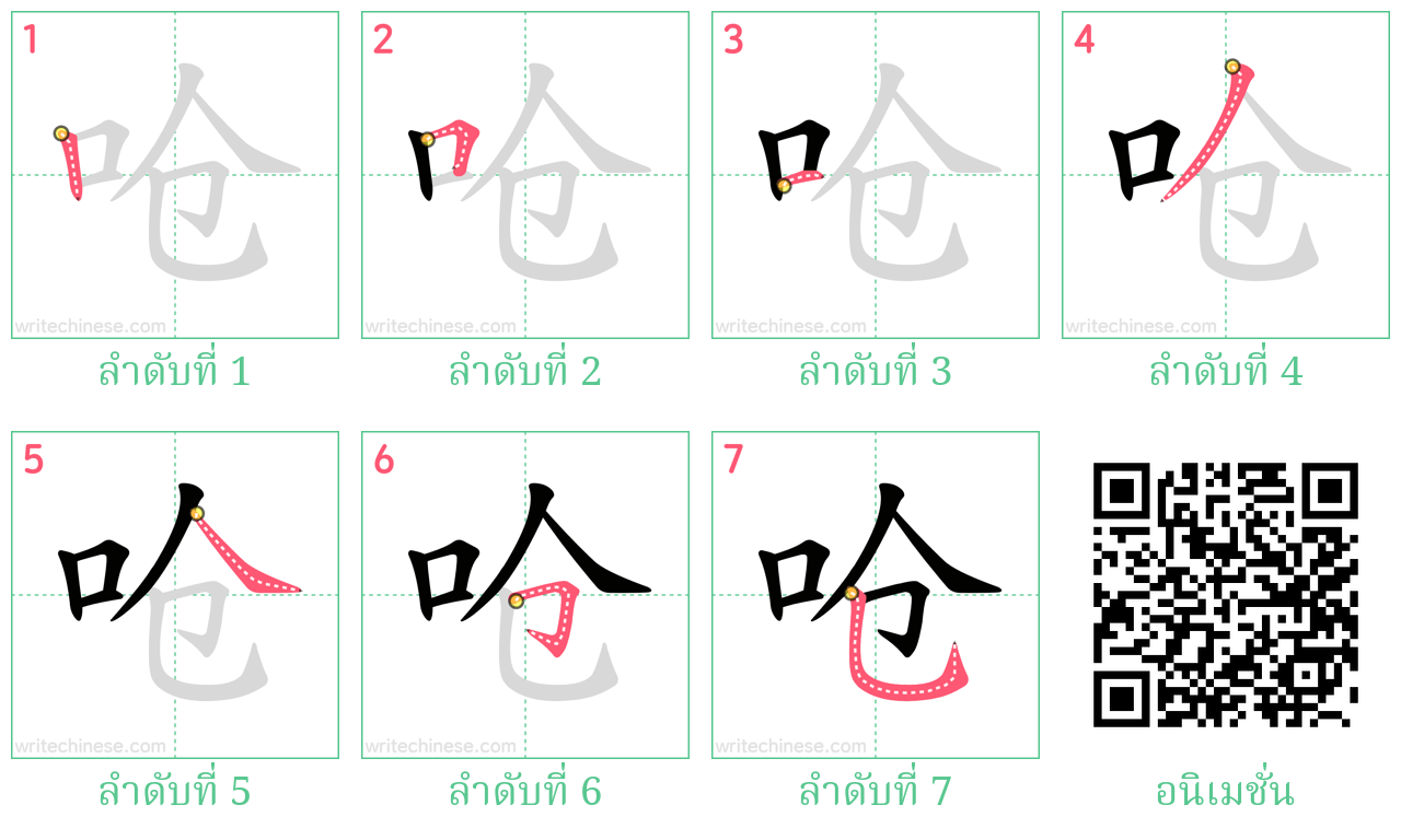 呛 ลำดับการเขียน