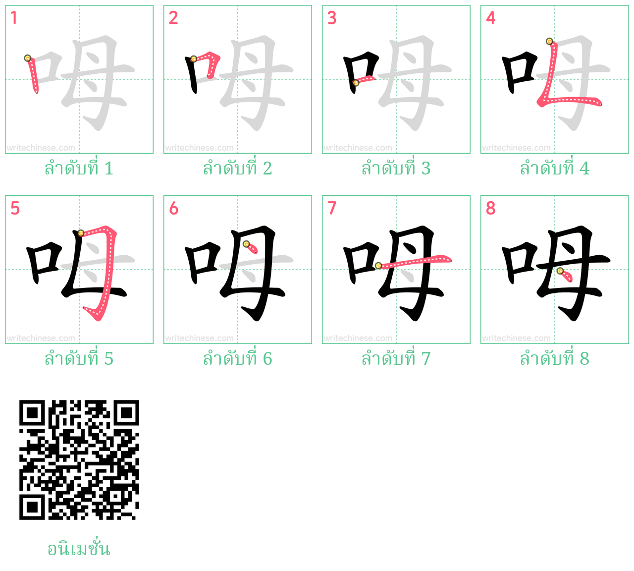 呣 ลำดับการเขียน