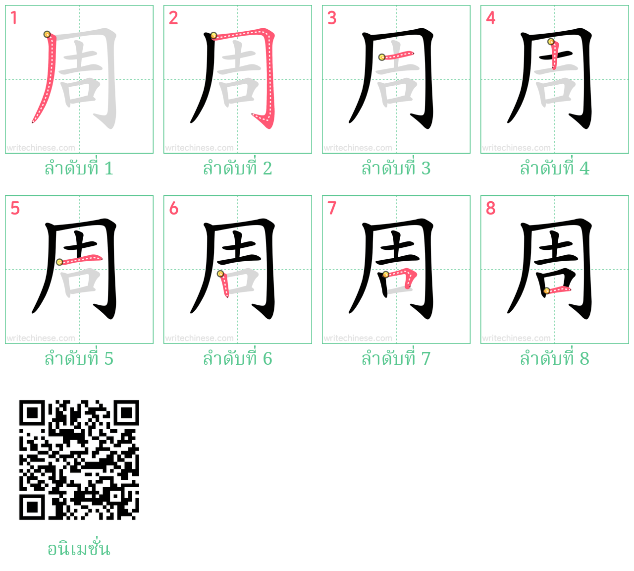 周 ลำดับการเขียน