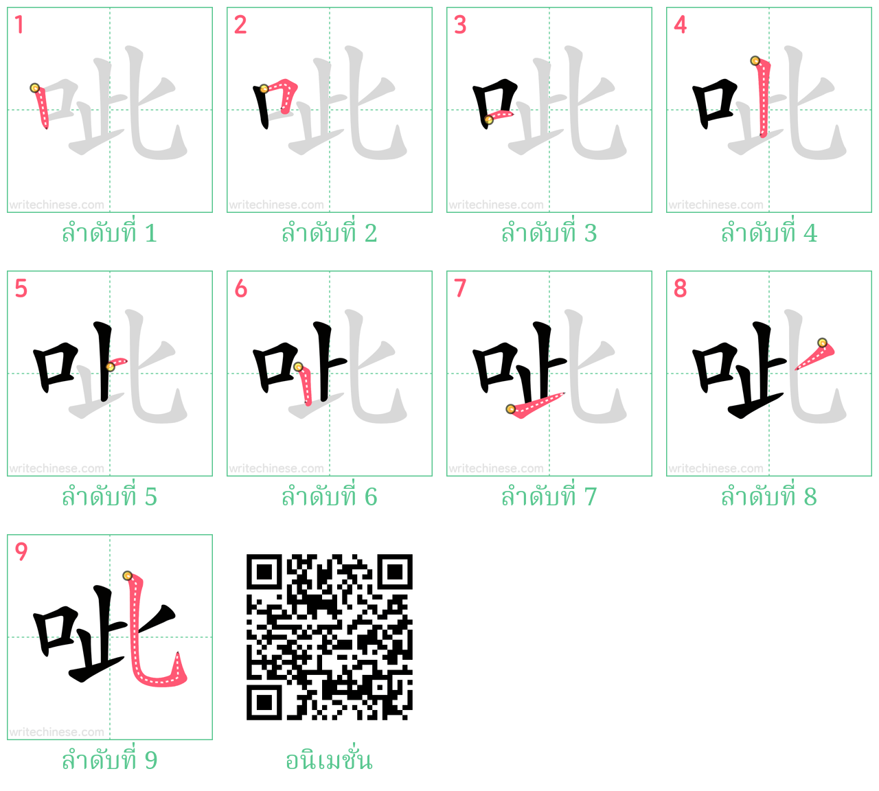 呲 ลำดับการเขียน