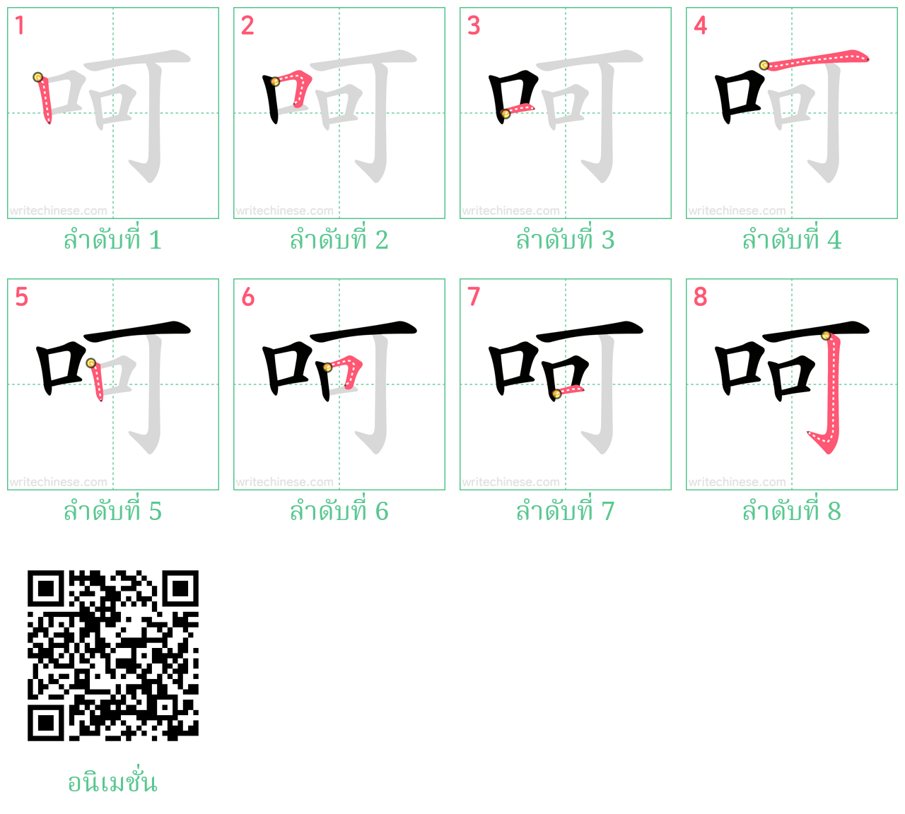 呵 ลำดับการเขียน