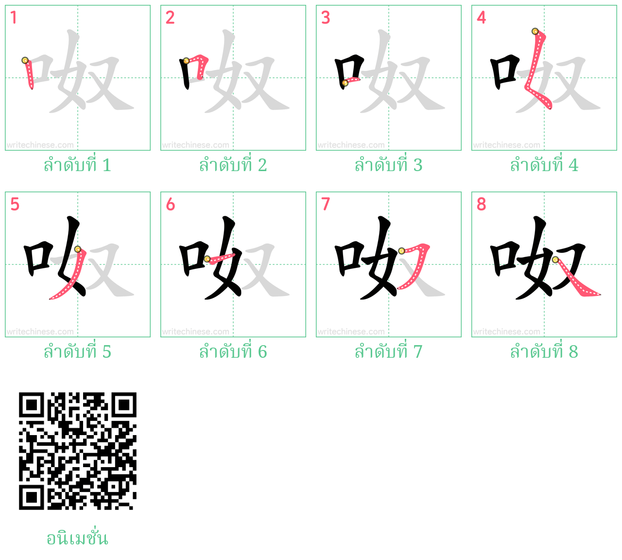 呶 ลำดับการเขียน