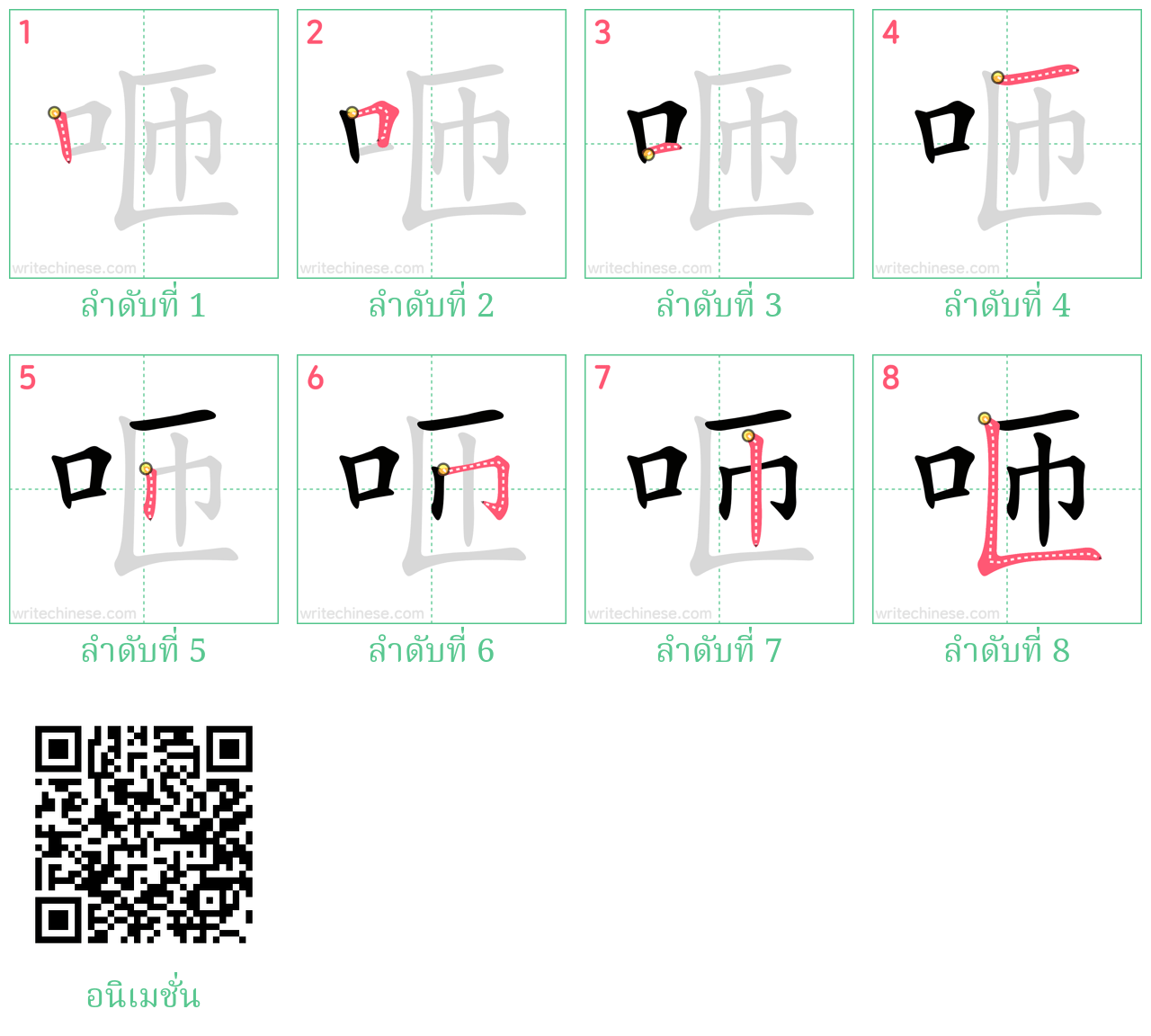 咂 ลำดับการเขียน