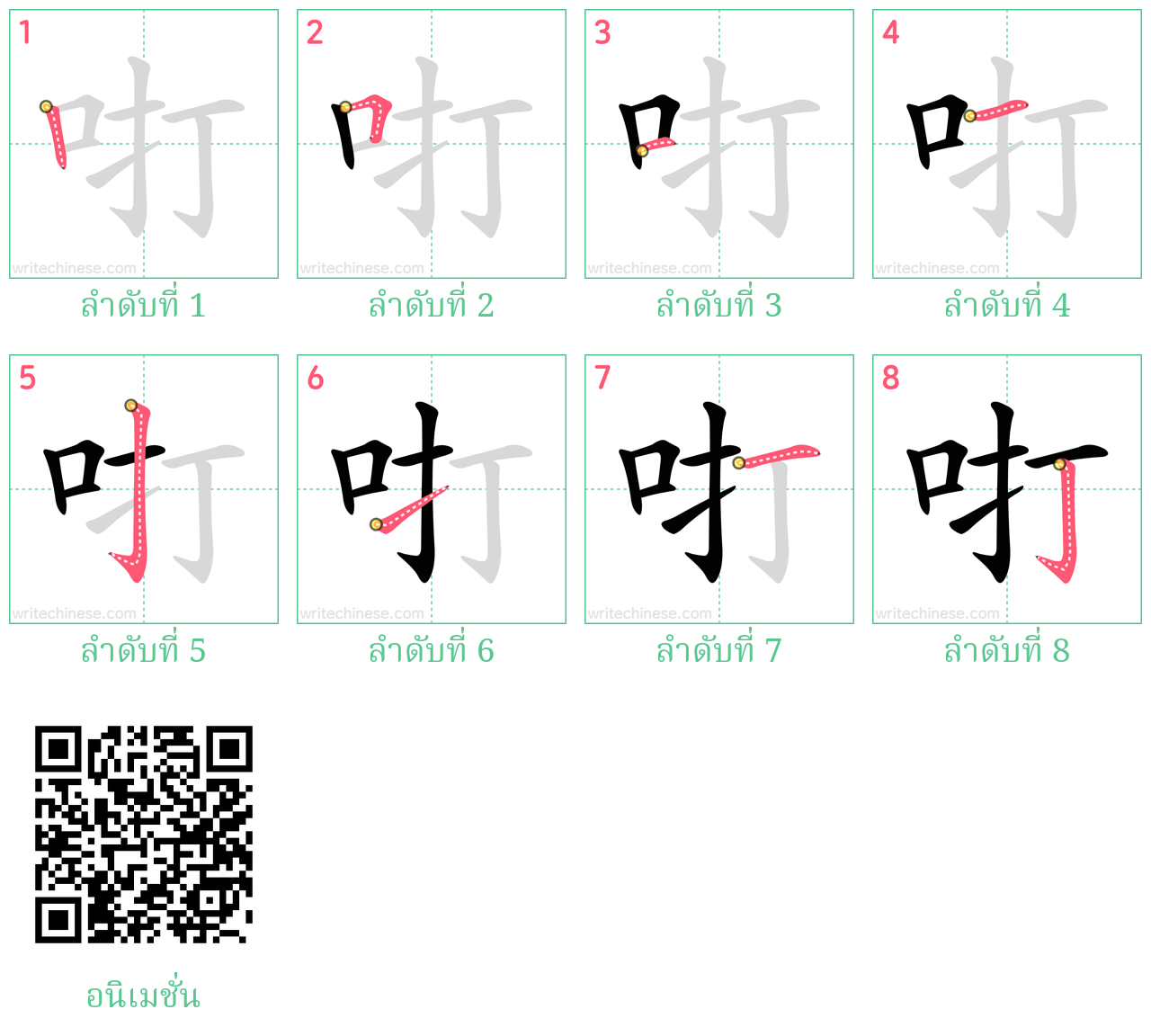 咑 ลำดับการเขียน