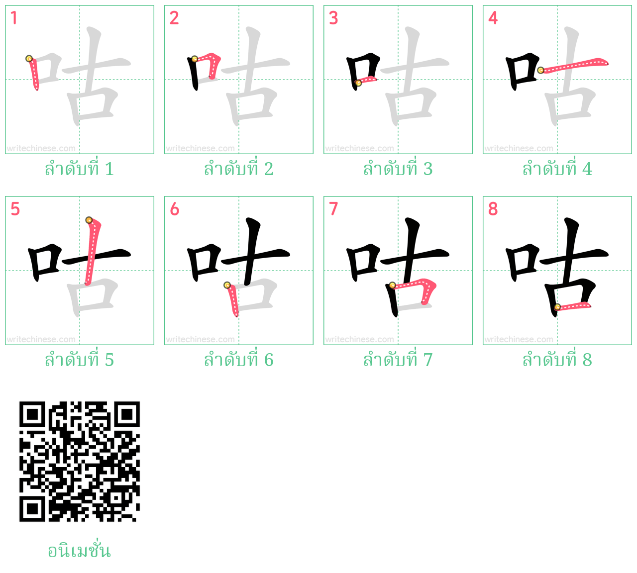 咕 ลำดับการเขียน