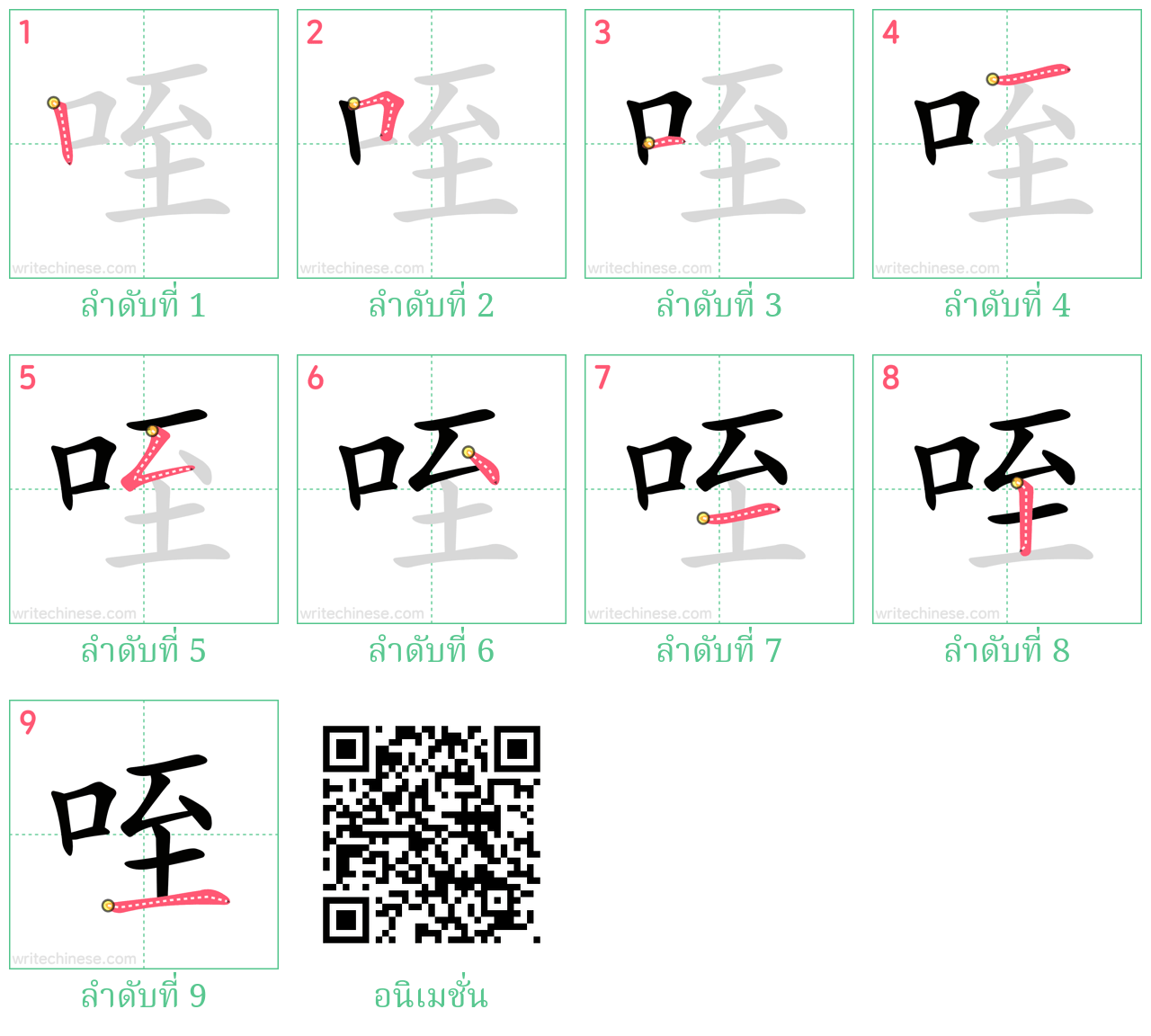 咥 ลำดับการเขียน