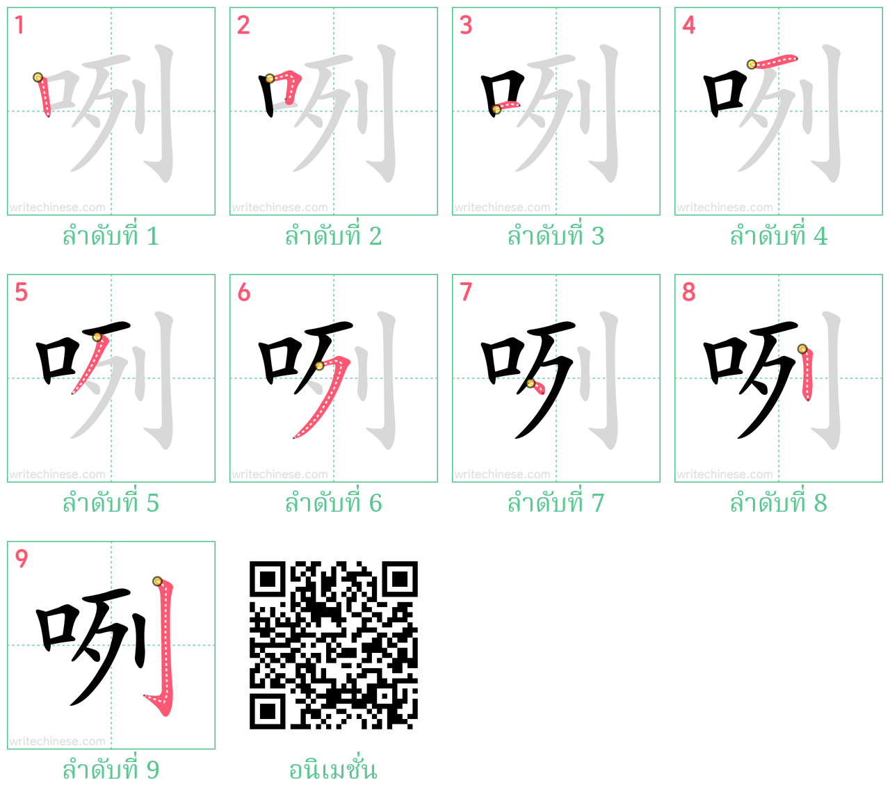 咧 ลำดับการเขียน