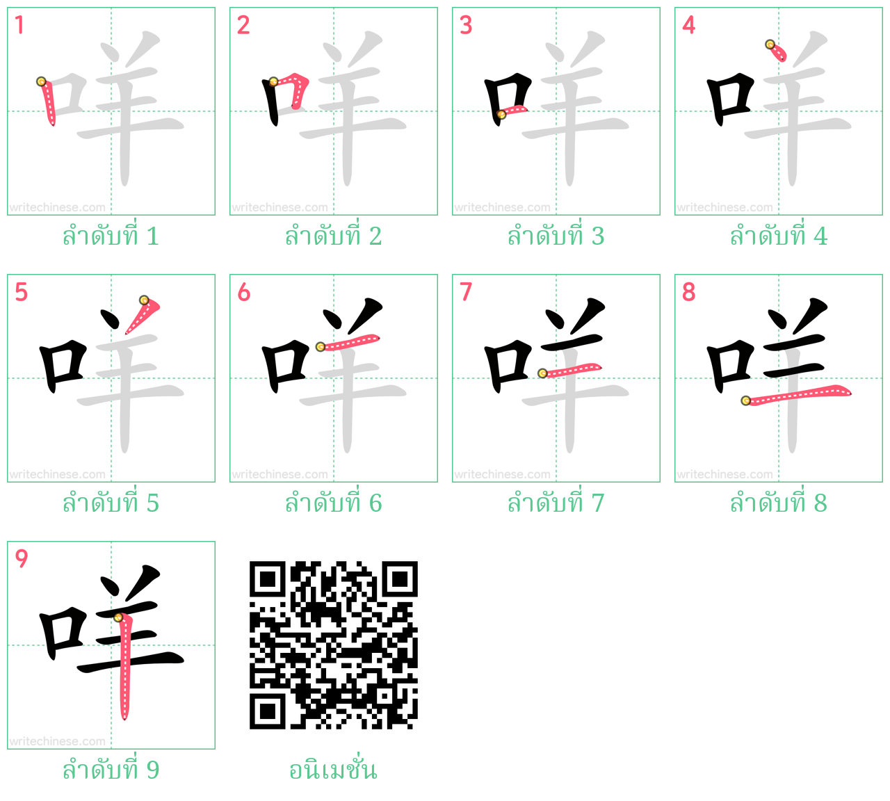 咩 ลำดับการเขียน