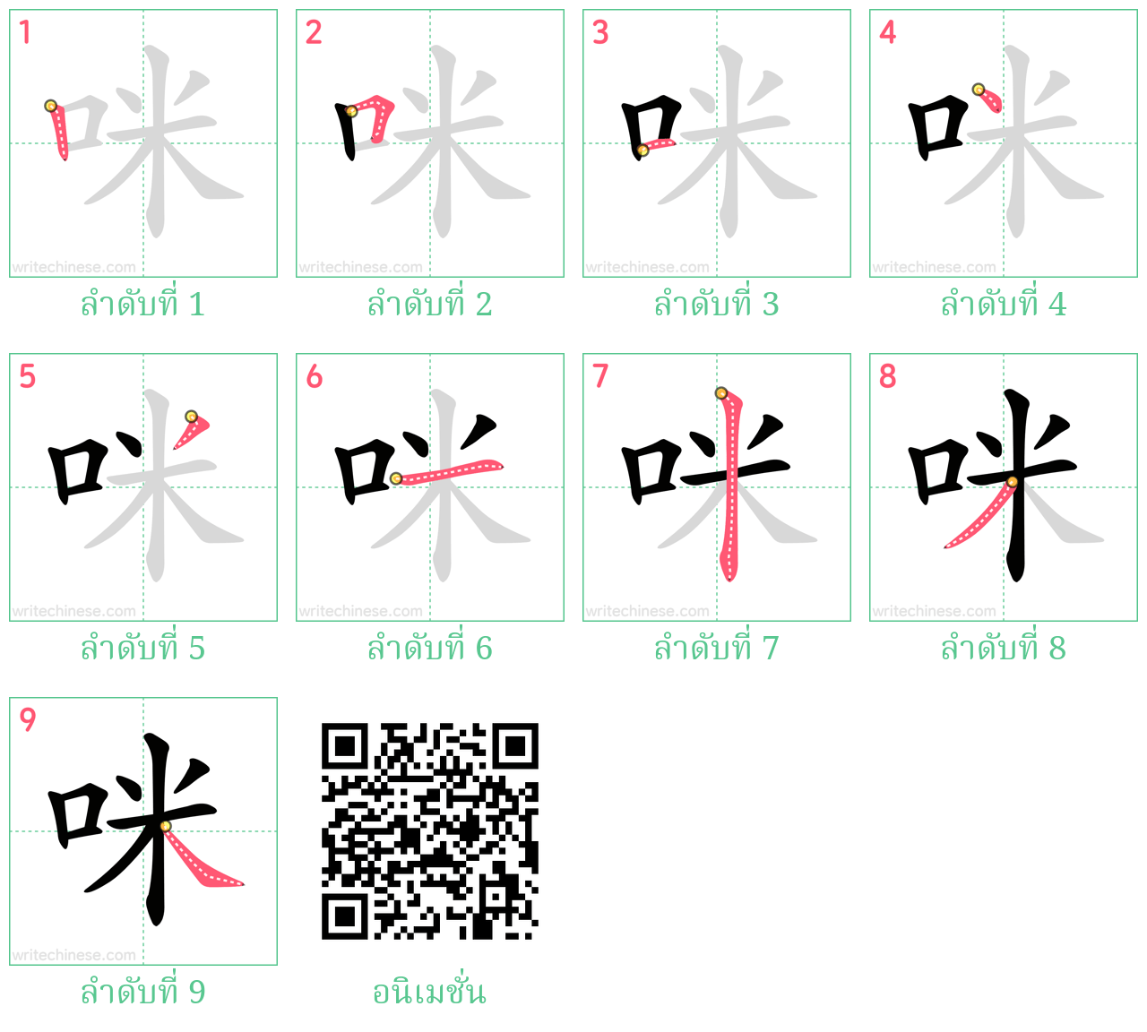 咪 ลำดับการเขียน