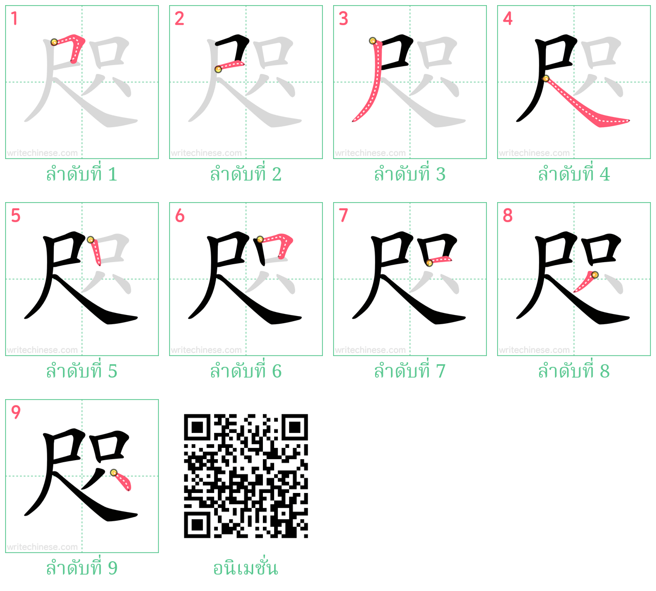 咫 ลำดับการเขียน