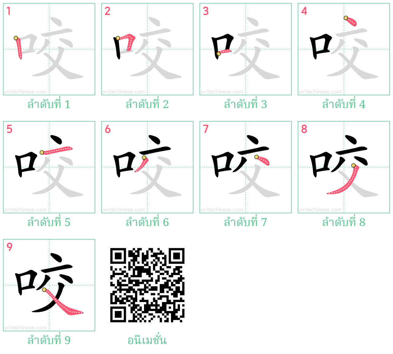 咬 ลำดับการเขียน