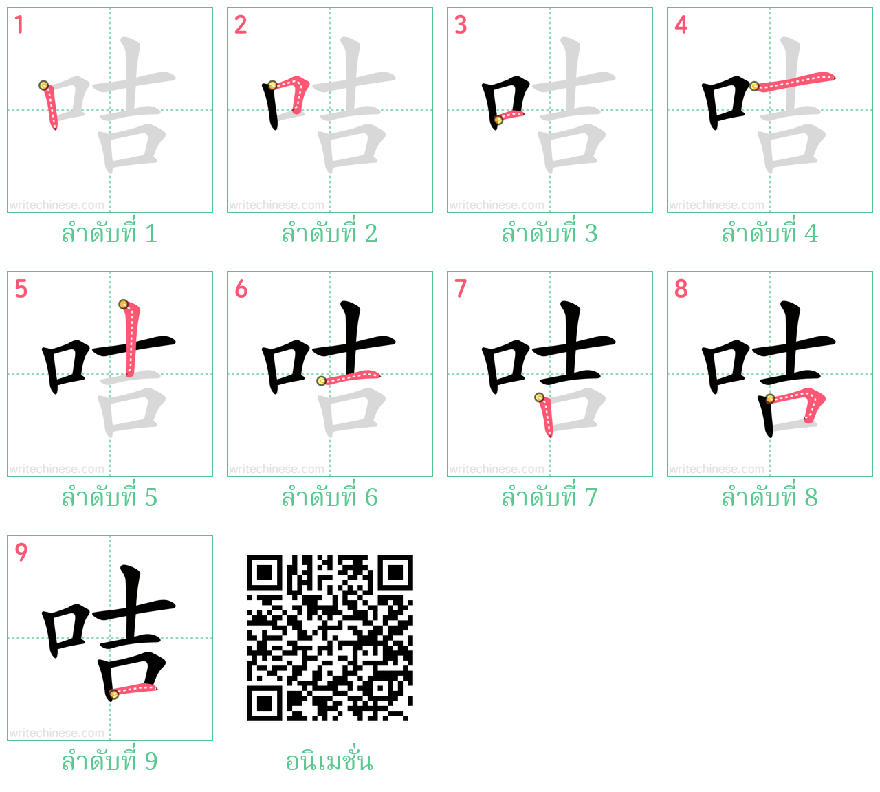 咭 ลำดับการเขียน