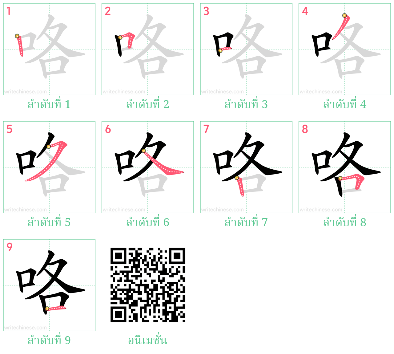 咯 ลำดับการเขียน