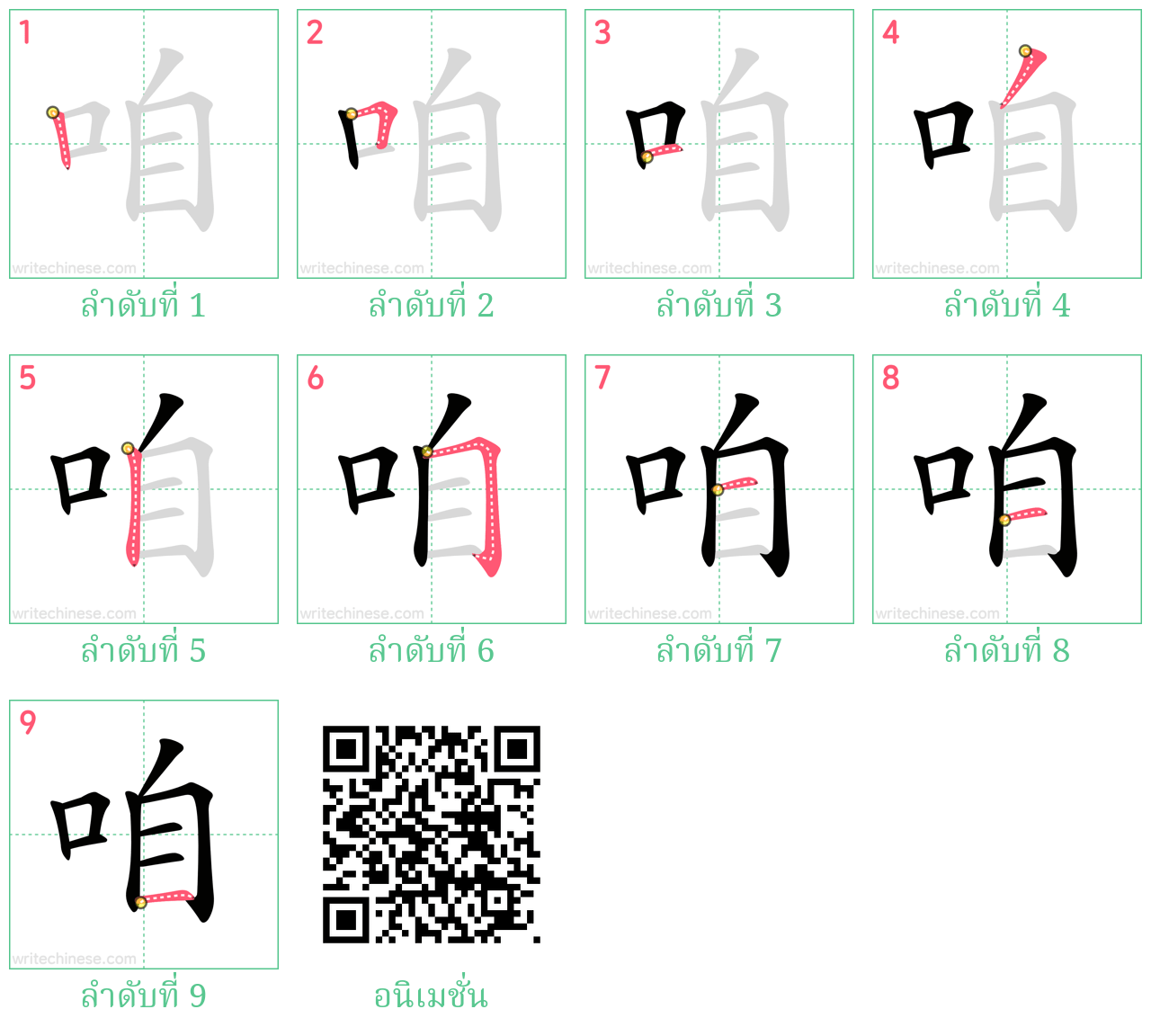 咱 ลำดับการเขียน