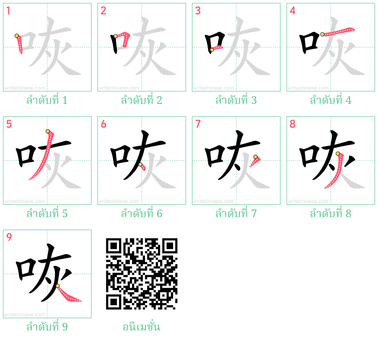 咴 ลำดับการเขียน