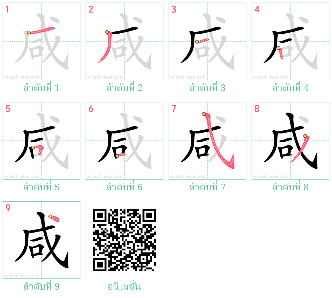 咸 ลำดับการเขียน