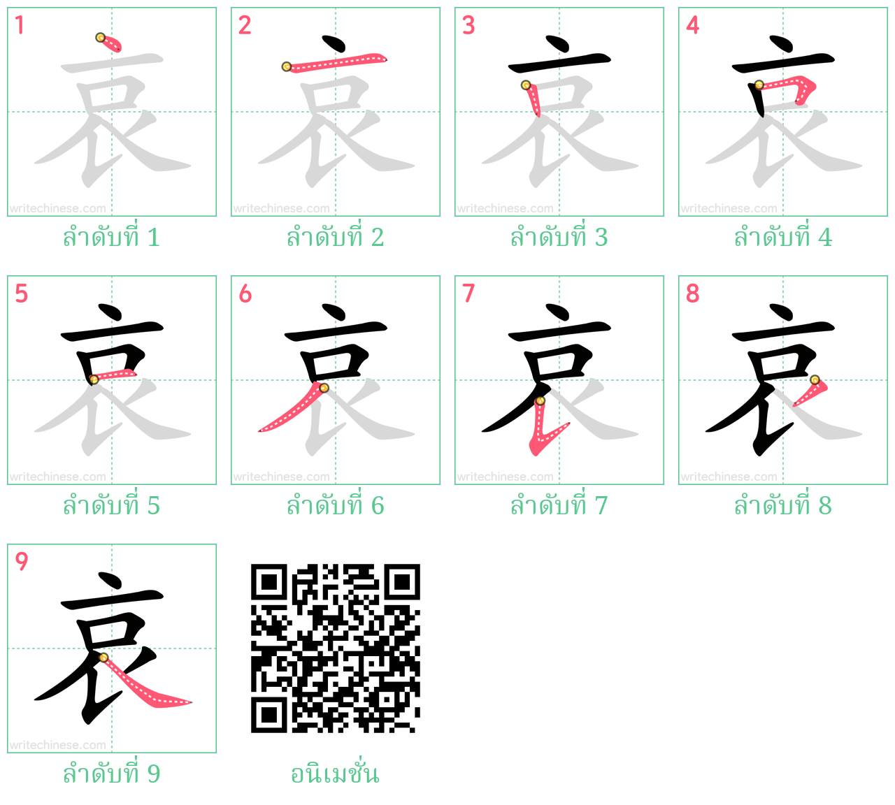 哀 ลำดับการเขียน