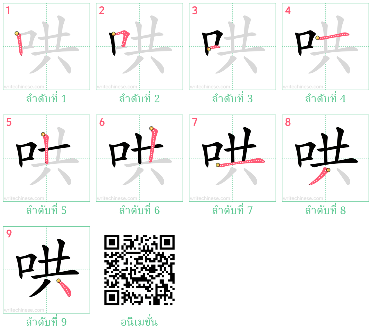 哄 ลำดับการเขียน