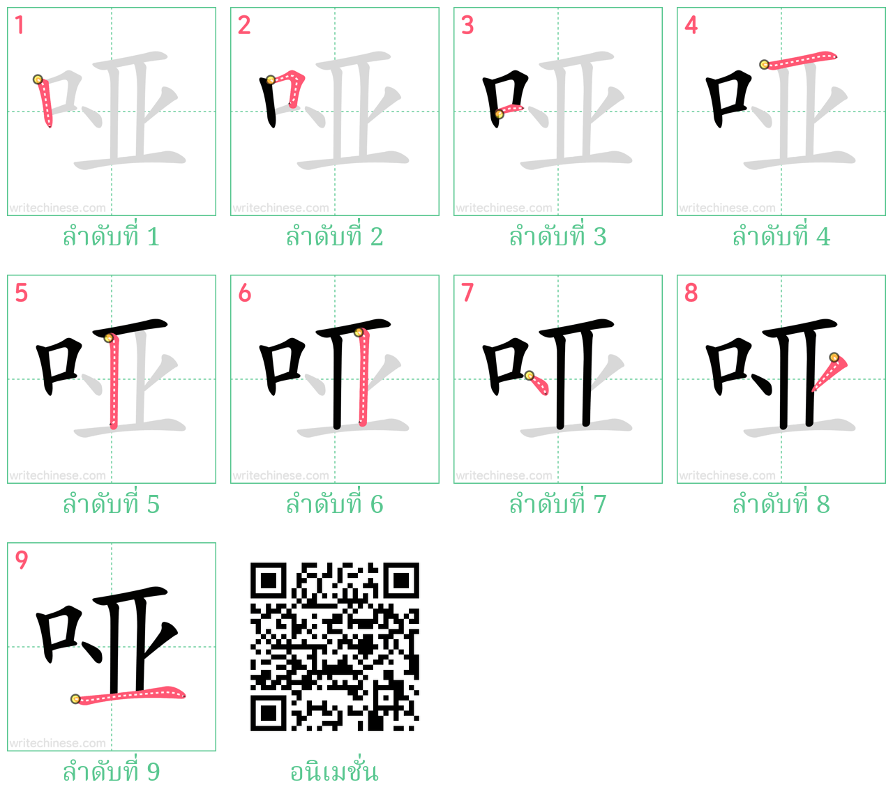 哑 ลำดับการเขียน