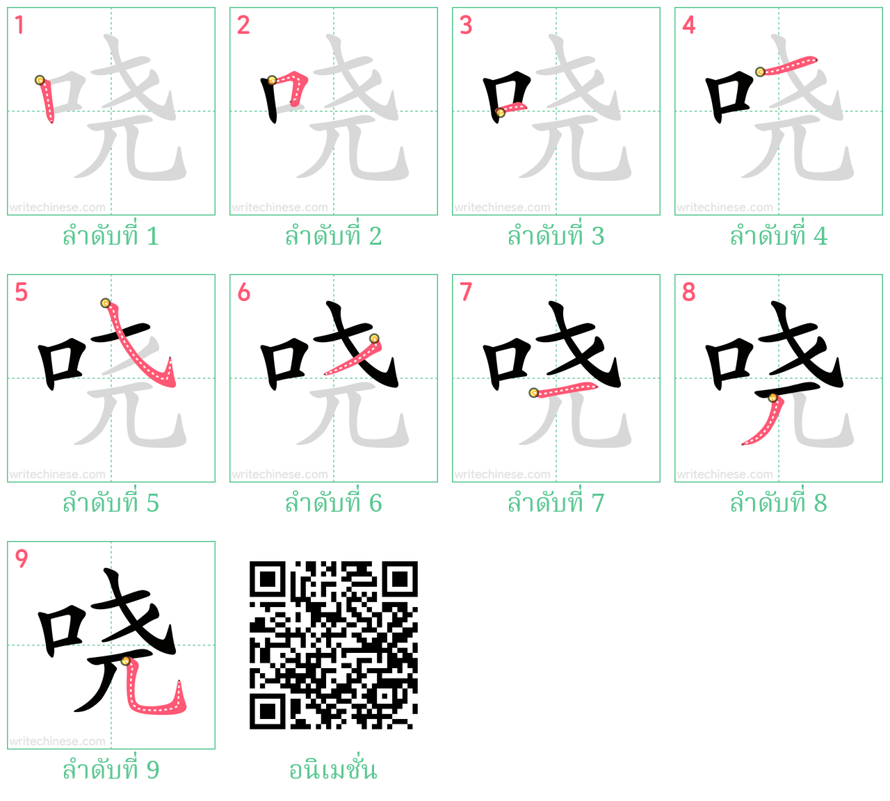 哓 ลำดับการเขียน