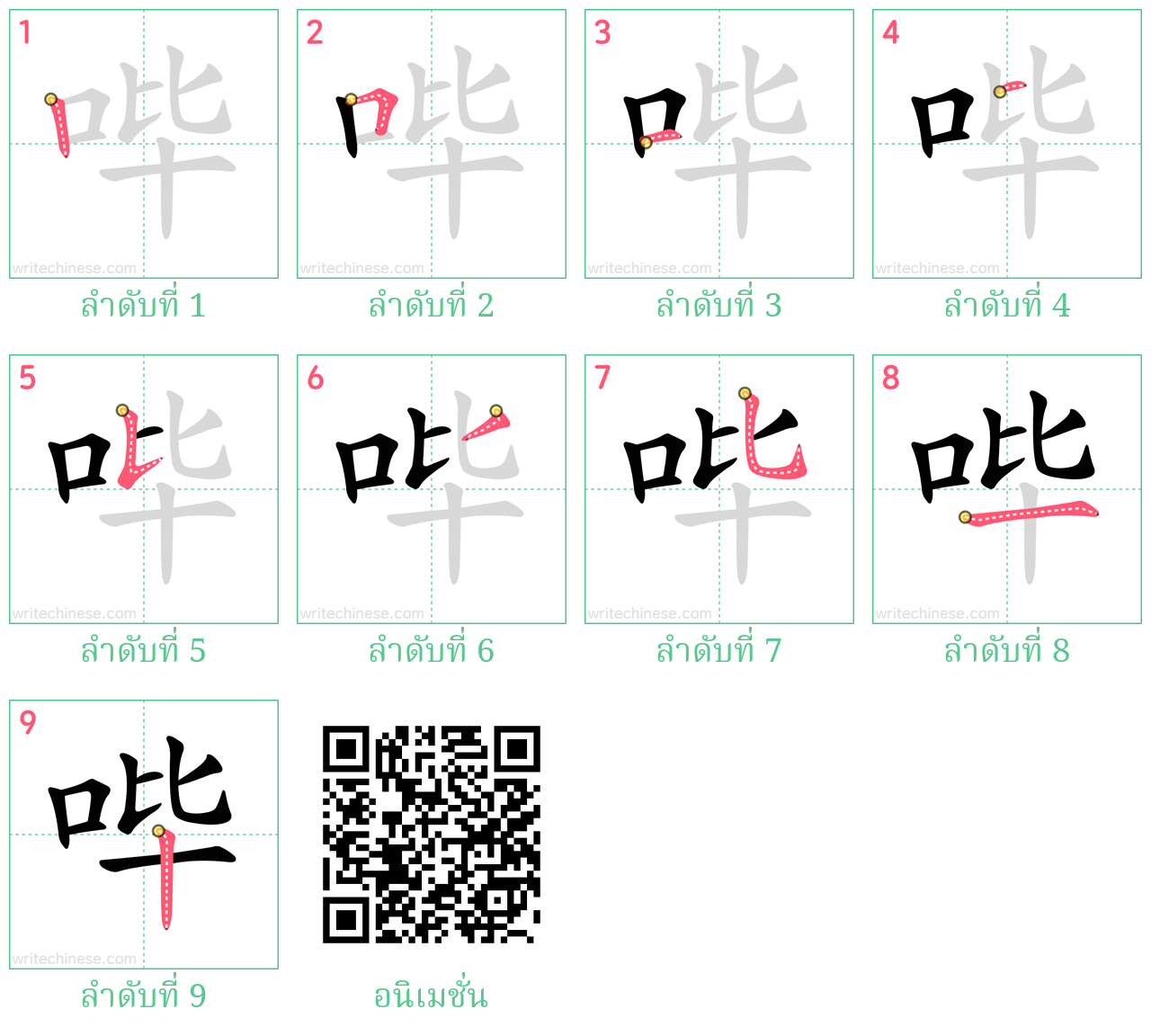 哔 ลำดับการเขียน