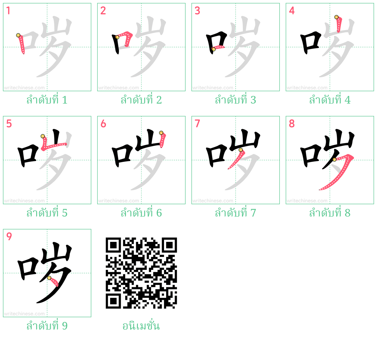 哕 ลำดับการเขียน