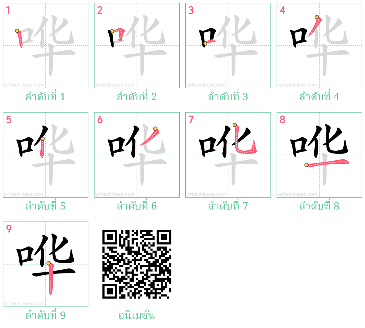 哗 ลำดับการเขียน