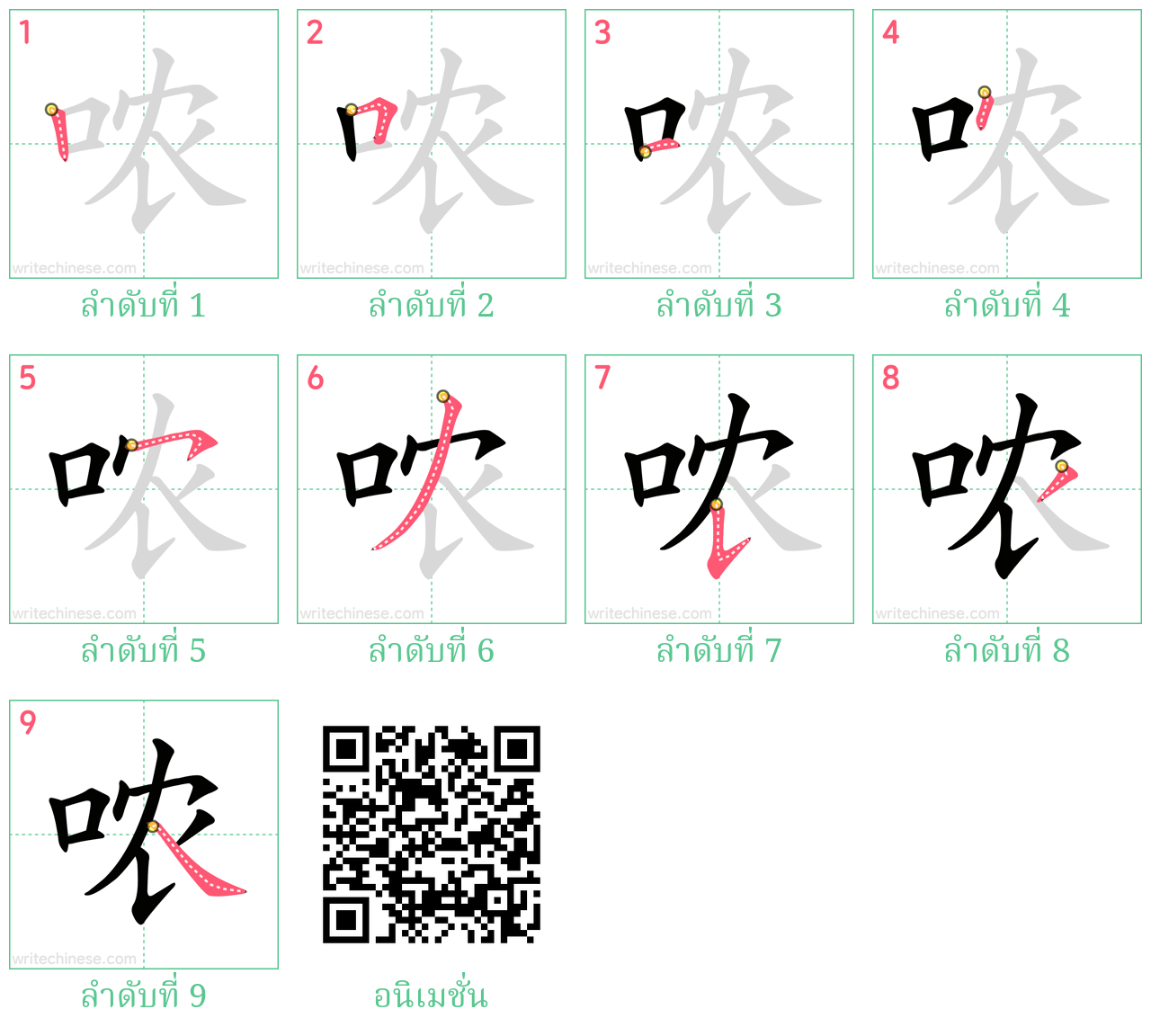 哝 ลำดับการเขียน