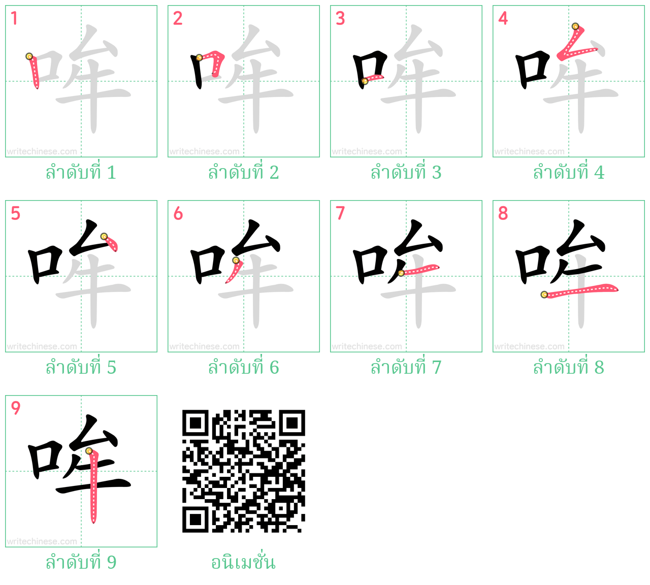 哞 ลำดับการเขียน