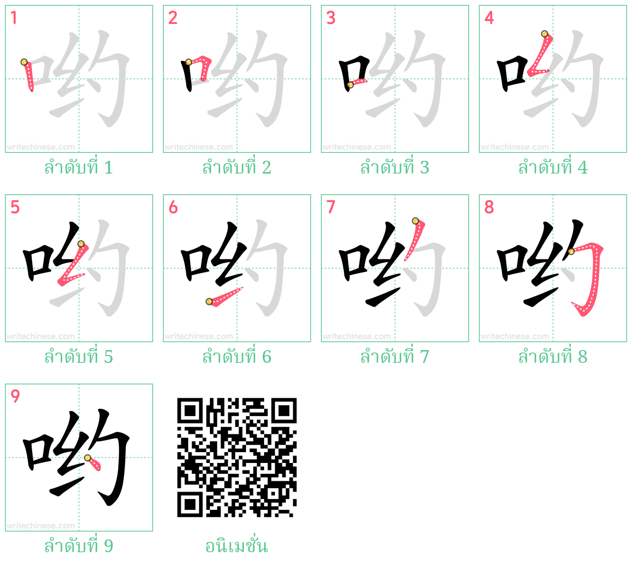 哟 ลำดับการเขียน