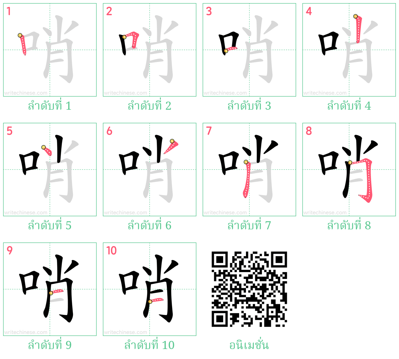 哨 ลำดับการเขียน