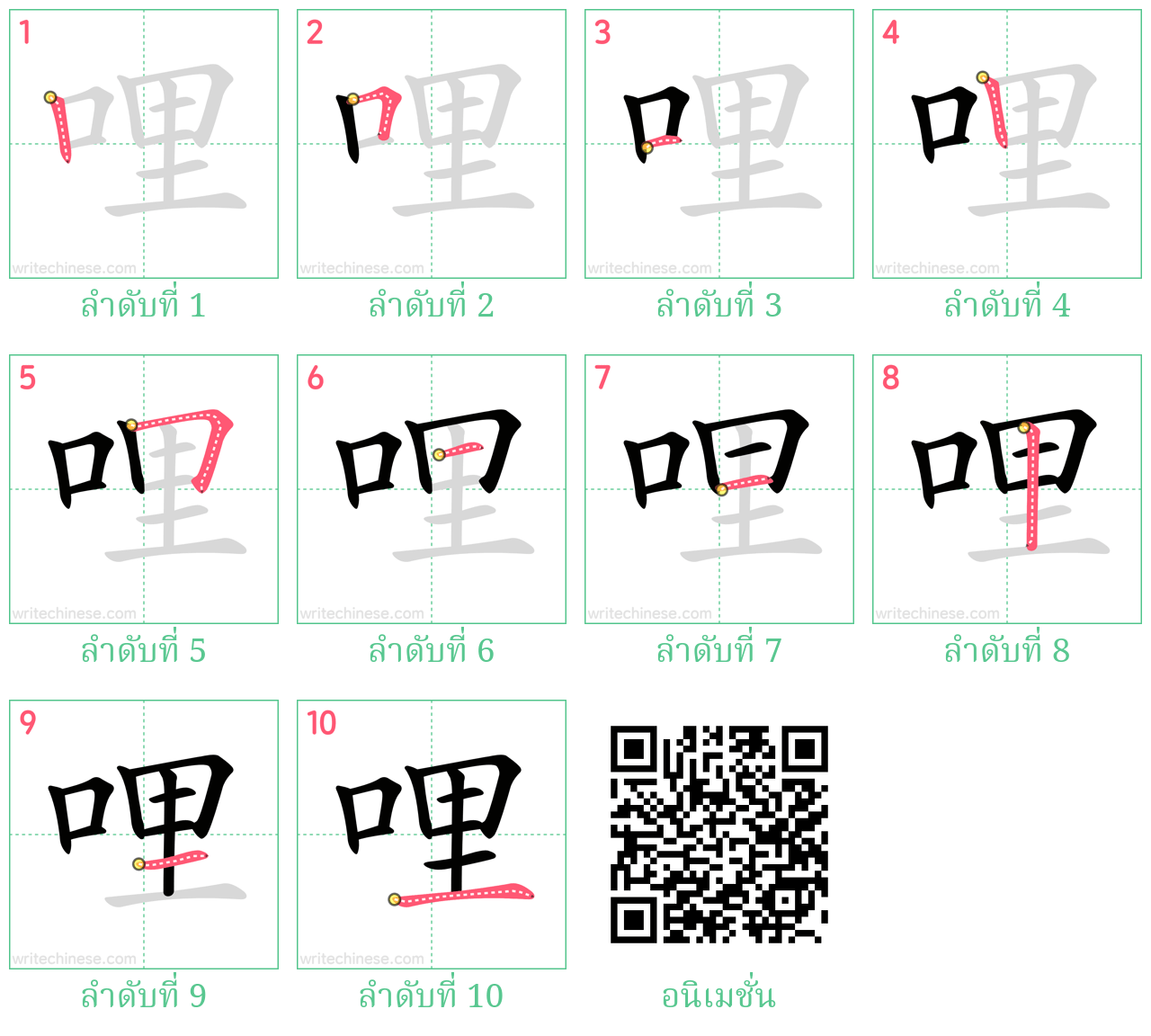 哩 ลำดับการเขียน