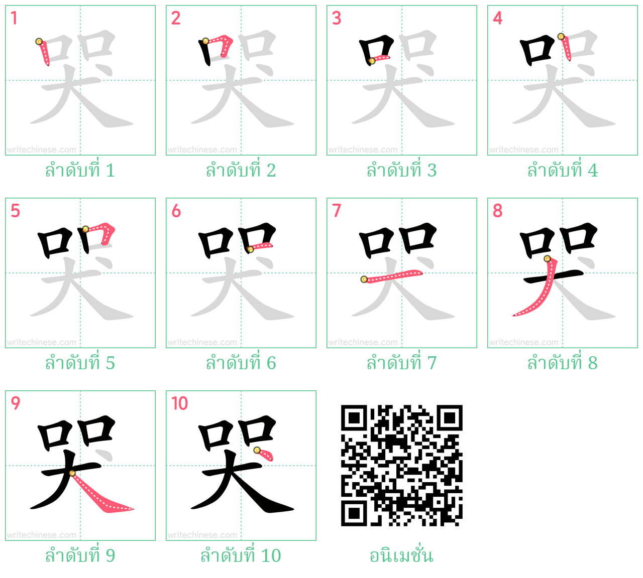 哭 ลำดับการเขียน