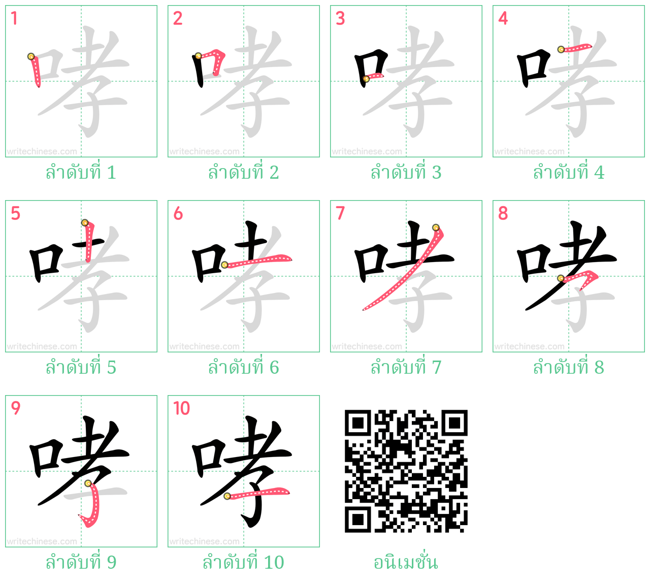 哮 ลำดับการเขียน