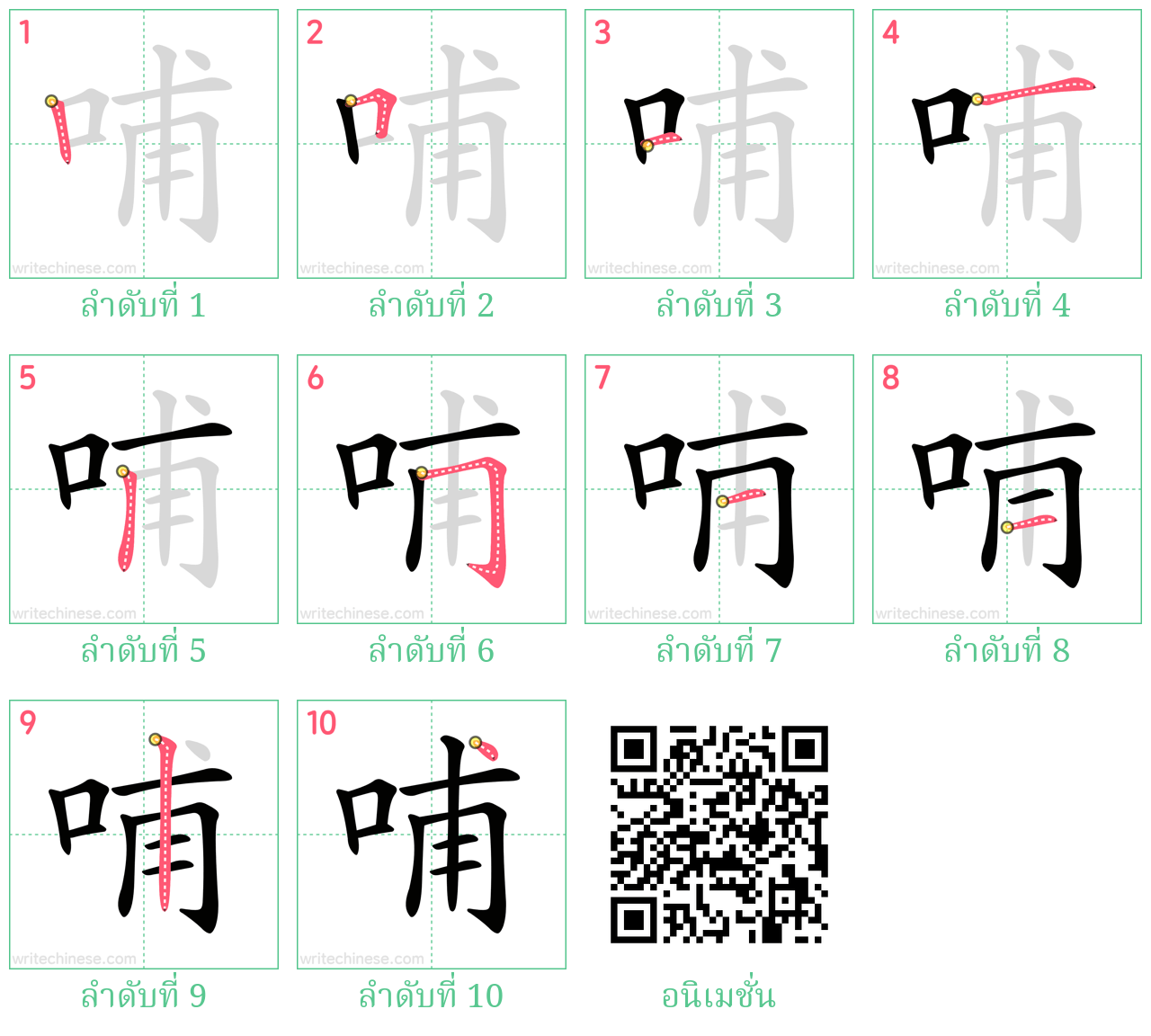 哺 ลำดับการเขียน