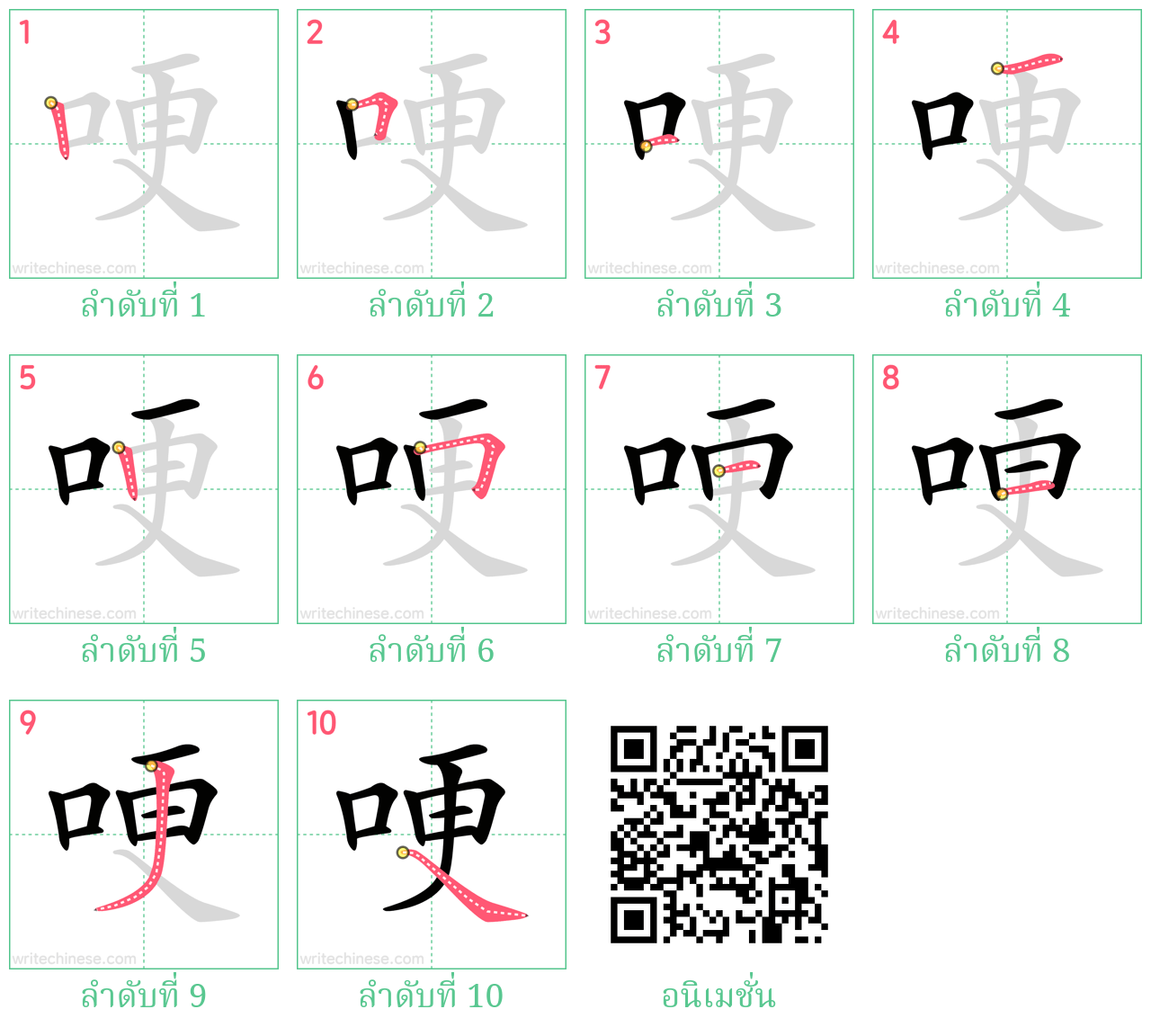 哽 ลำดับการเขียน