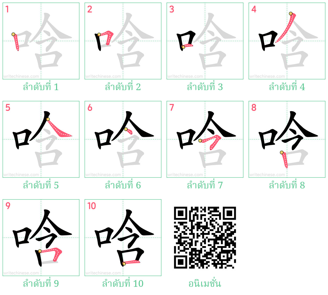 唅 ลำดับการเขียน