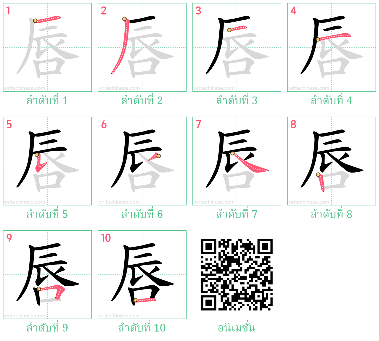 唇 ลำดับการเขียน