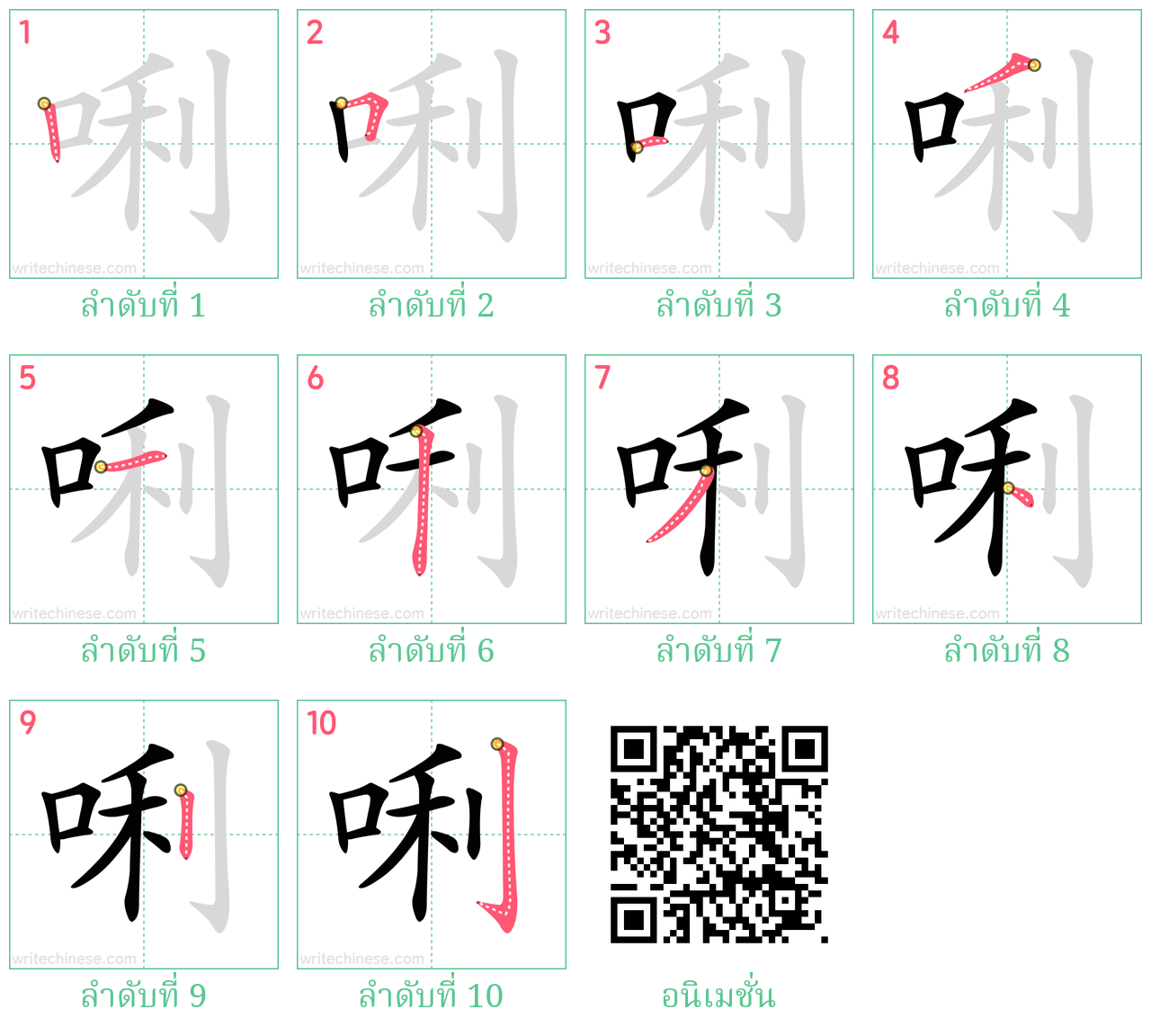 唎 ลำดับการเขียน