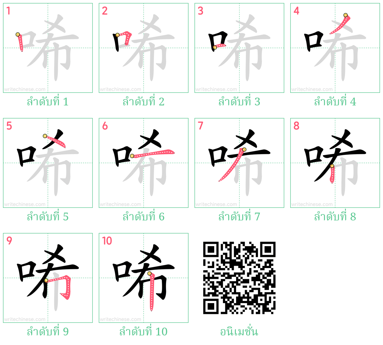 唏 ลำดับการเขียน