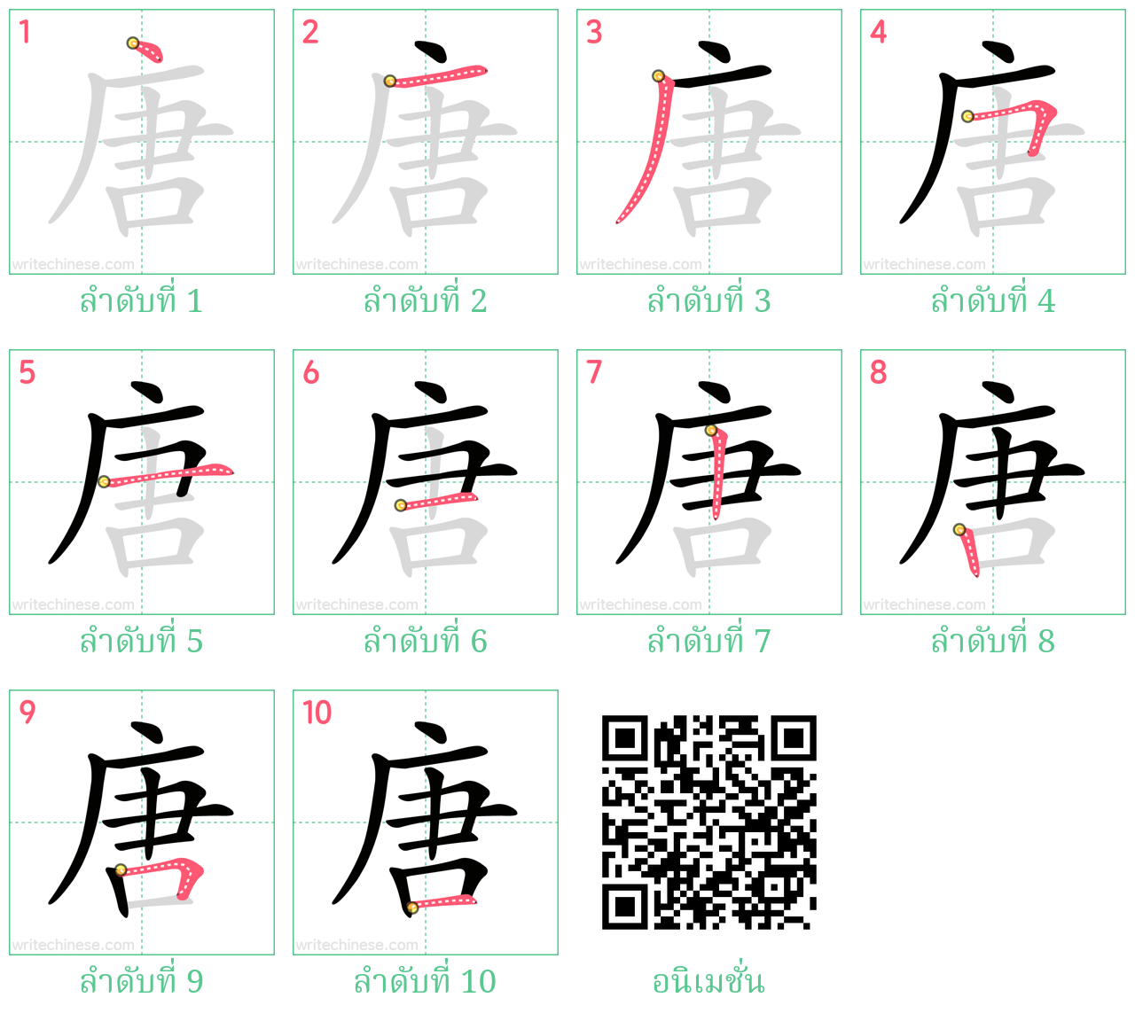 唐 ลำดับการเขียน