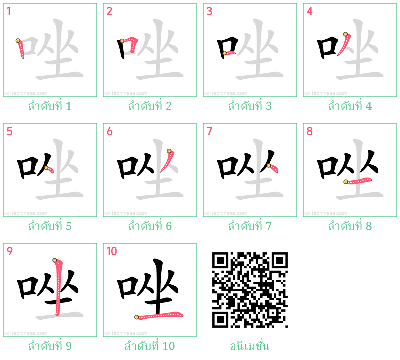 唑 ลำดับการเขียน