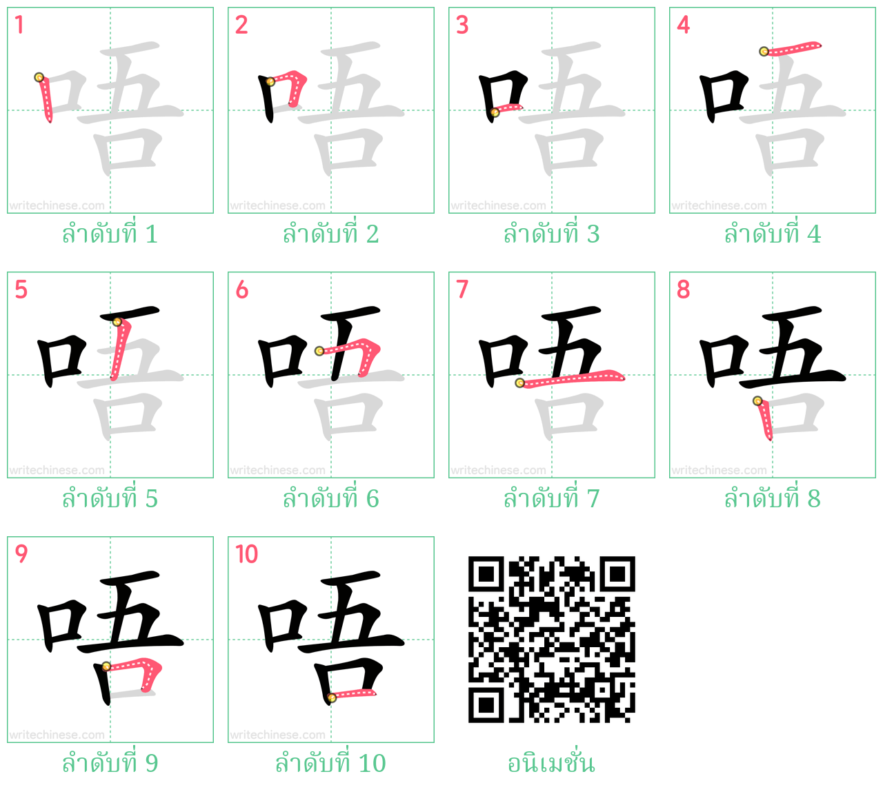 唔 ลำดับการเขียน