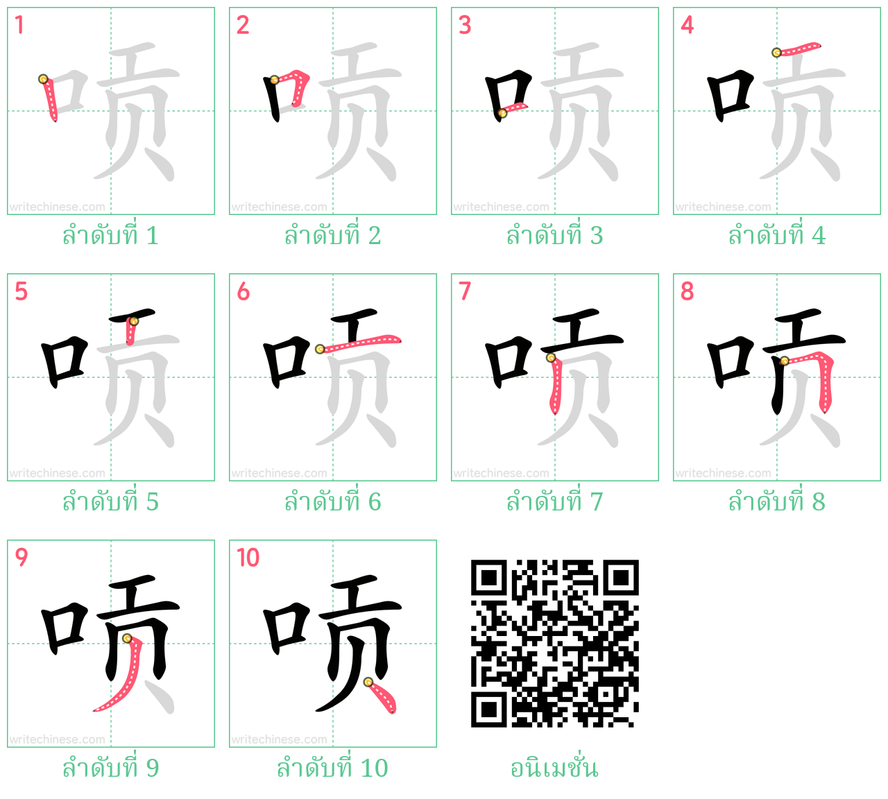 唝 ลำดับการเขียน