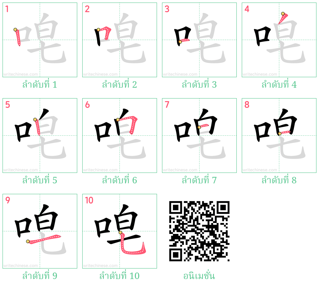 唣 ลำดับการเขียน