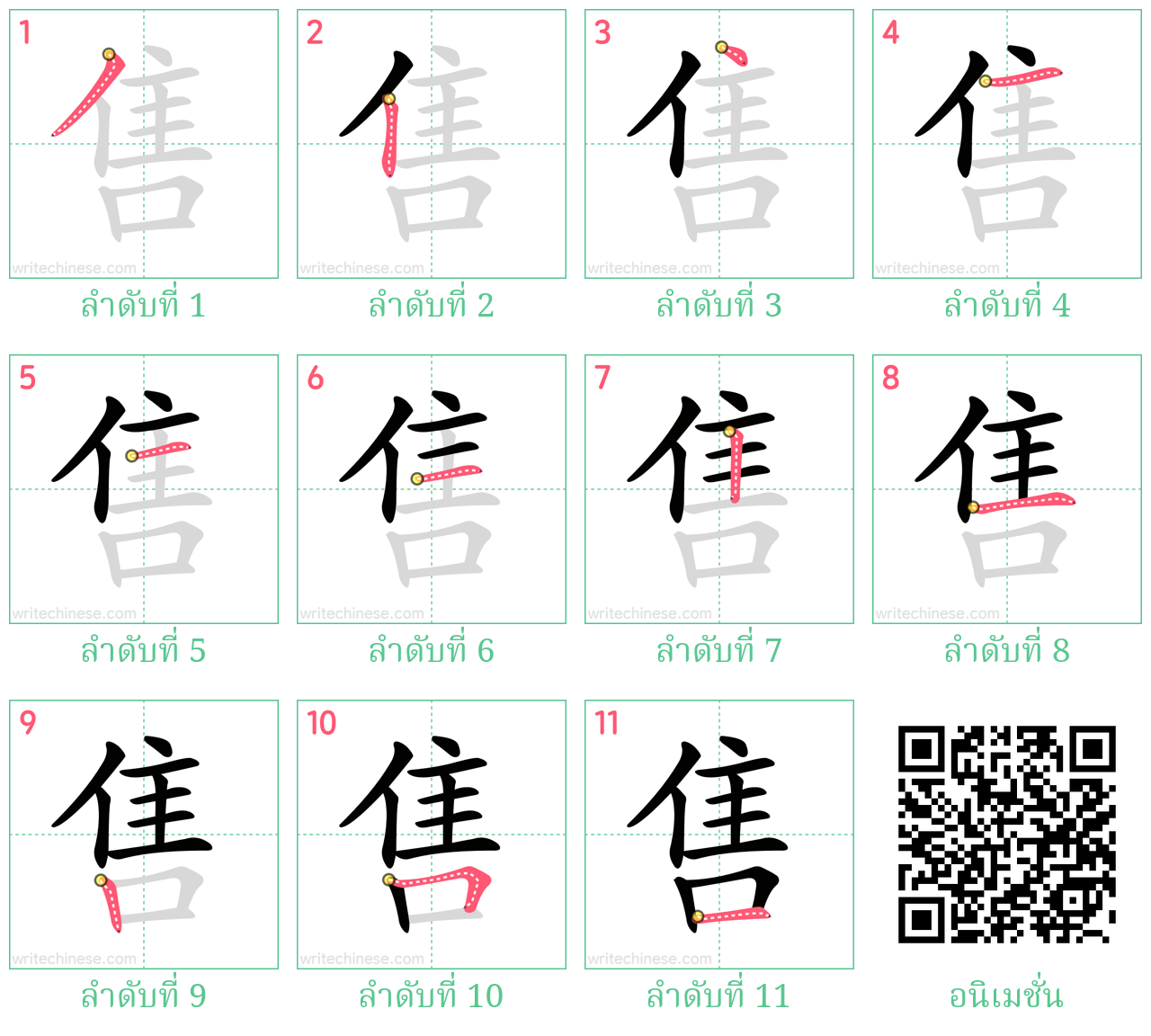 售 ลำดับการเขียน